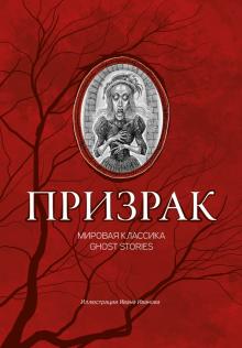 Призрак: мировая классика Ghost Stories