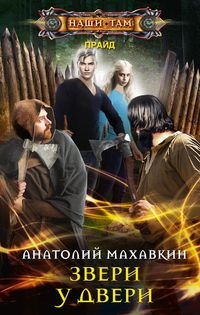 Звери у двери: роман