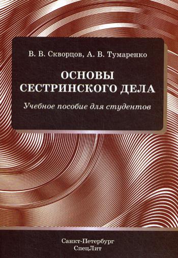 Основы сестринского дела: Учебное пособие для студентов