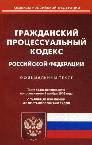 Гражданский поцессуальный кодекс РФ на 01.11.21