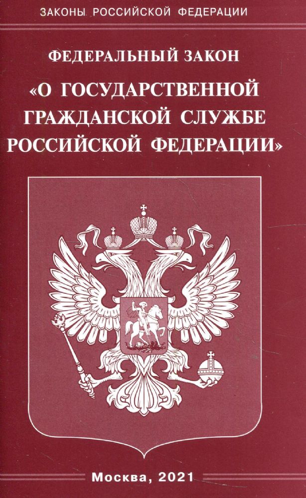 ФЗ О государственной гражданской службе РФ