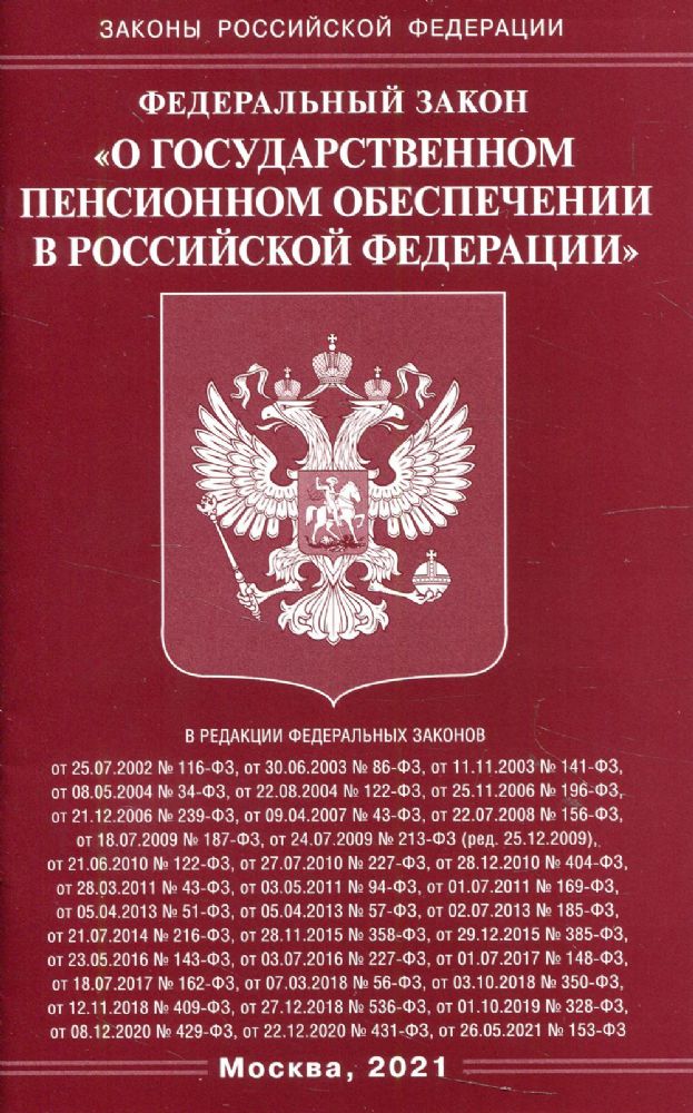 ФЗ О государственном пенсионном обеспечении в РФ