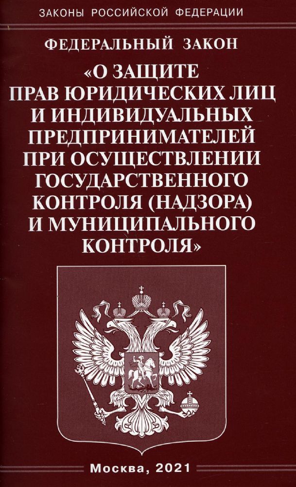 ФЗ О защите прав юридических лиц и индивидуальных предпринимателей при осуществлении государственного контроля (надзора)муниципального контроля