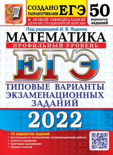 ЕГЭ 2022 Математика. ТВЭЗ. 50 вариантов.Профильный