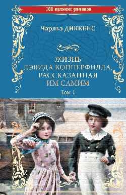 Жизнь Дэвида Копперфилда,рассказанная им самим.Том 1