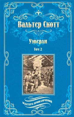 Уэверли.Том 2