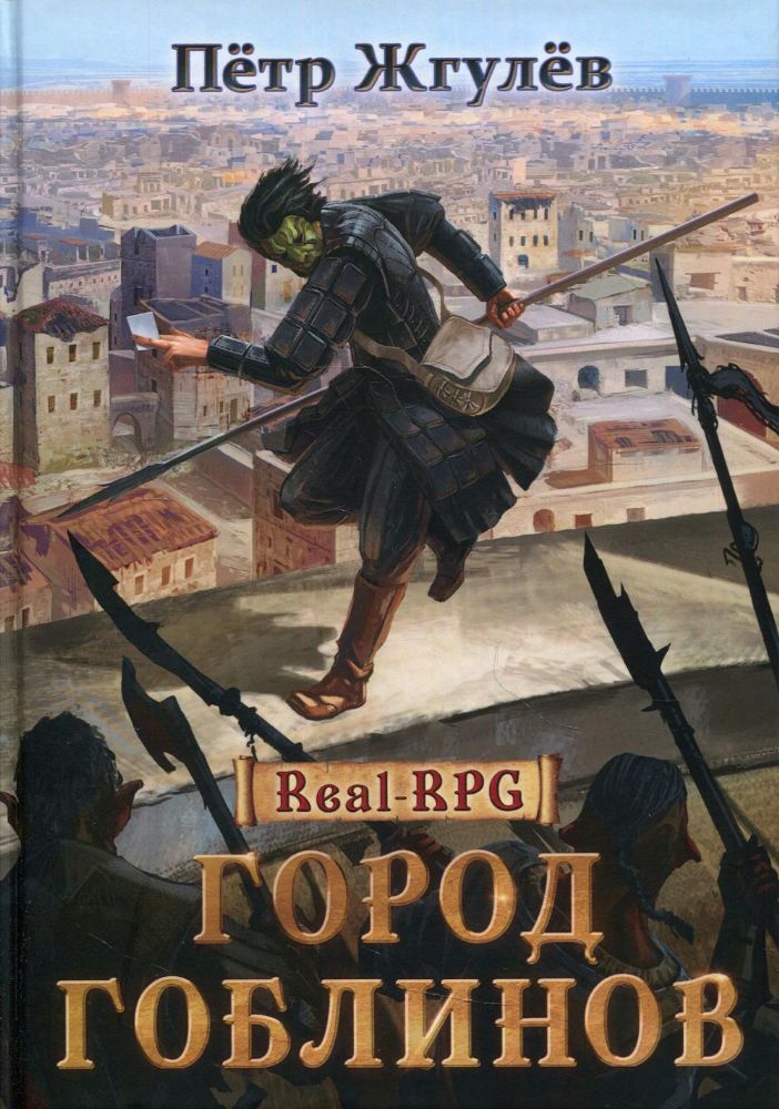 Real-Rpg. Город гоблинов. Кн. 1