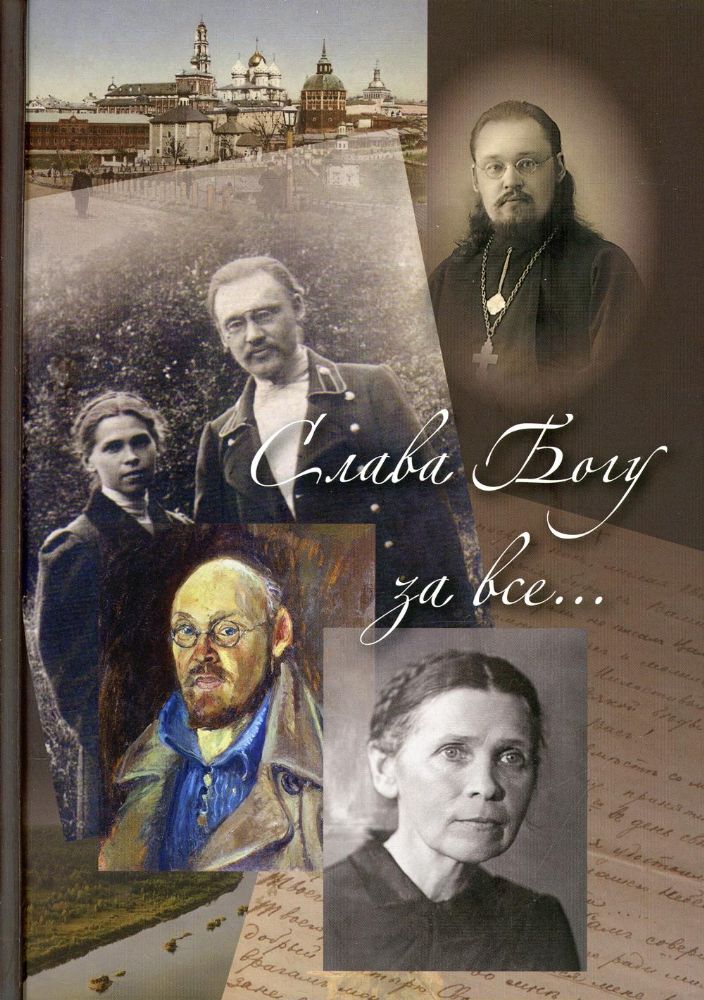 Слава Богу за все... Жизнеописание священномучика протоиерея И. Четверухина. История его семьи по воспоминаниям родных и духовных чад. 2-е изд., доп