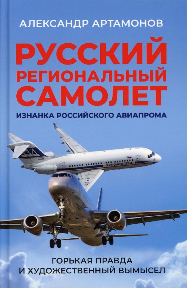 Русский региональный самолет. Изнанка российского авиапрома. Горькая правда и художественный вымысел