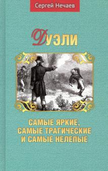 Дуэли. Самые яркие,самые трагические и самые нелеп