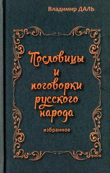 Пословицы и поговорки русского народа.Избранное