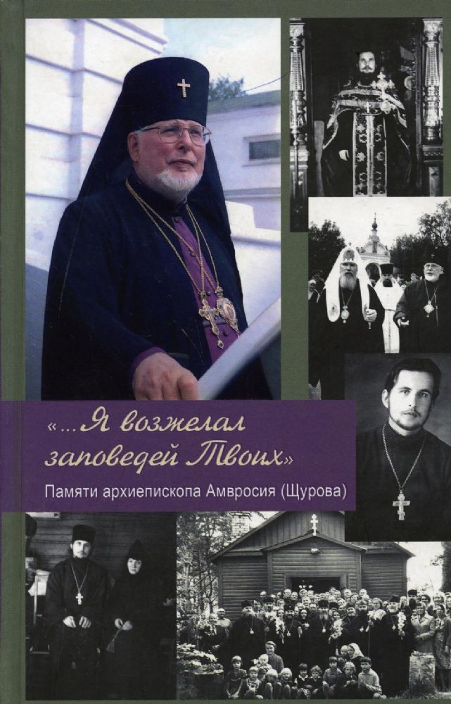 ...Я возжелал заповедей Твоих. Памяти архиепископа Амвросия (Щурова)