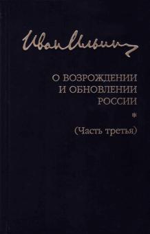 Собран.сочинен:О возрожд.и обновл.России (часть 3)