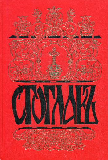 Стоглавъ. Собор Русской Православной Церкви, бывший в Москве в 1551 году. При Великом Государе Царе и Велик.Князе И. Васильевиче (в лето 7059) 4-е изд