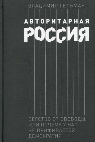 Авторитарная Россия: Бегство от свободы, или Почему у нас не приживается демократия