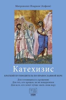 Катехизис Краткий путеводитель по прав.вере