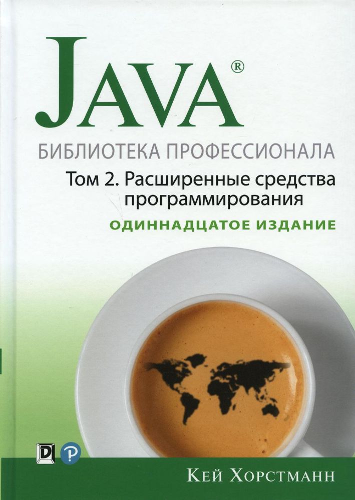 Java. Библиотека профессионала. Т. 2. Расширенные средства программирования, 11-е изд