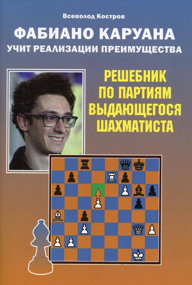 Фабиано Каруана учит реализации преимущества.Решебник по партиям выдающегося шах