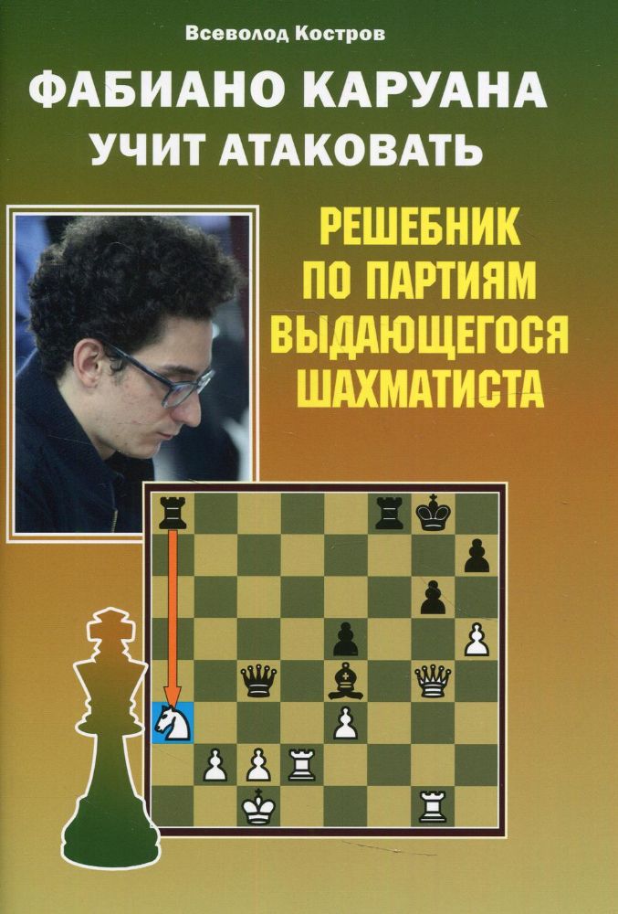 Фабиано Каруана учит атаковать.Решебник по партиям выдающегося шахматиста