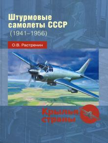 Штурмовые самолеты СССР (1941 -1956)