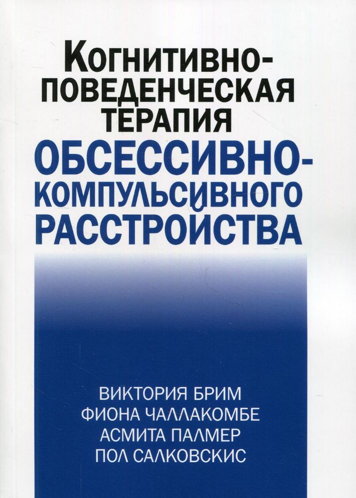 Когнитивно-поведческая терапия обсессивно-компульсивного расстройства