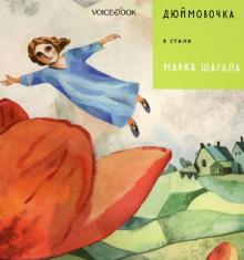 Дюймовочка в стиле Марка Шагала (А4, обл)