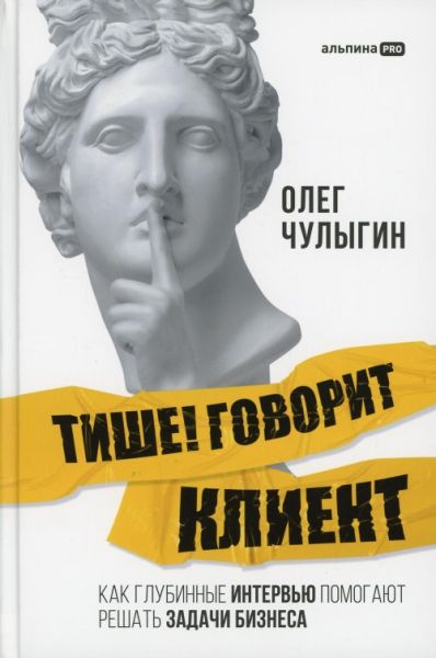 Тише!Говорит клиент.Как глубинные интервью помогают решать задачи бизнеса