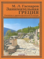 Занимательная Греция.Рассказы о древнегреческой культуре