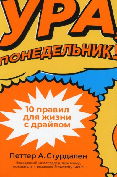 Ура,понедельник!10 правил для жизни с драйвом