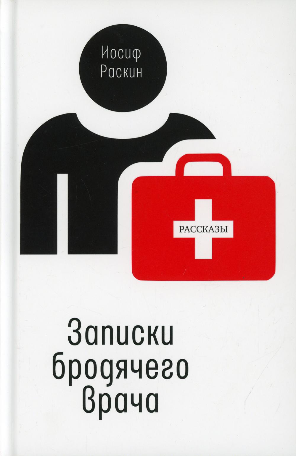 Записки бродячего врача: рассказы