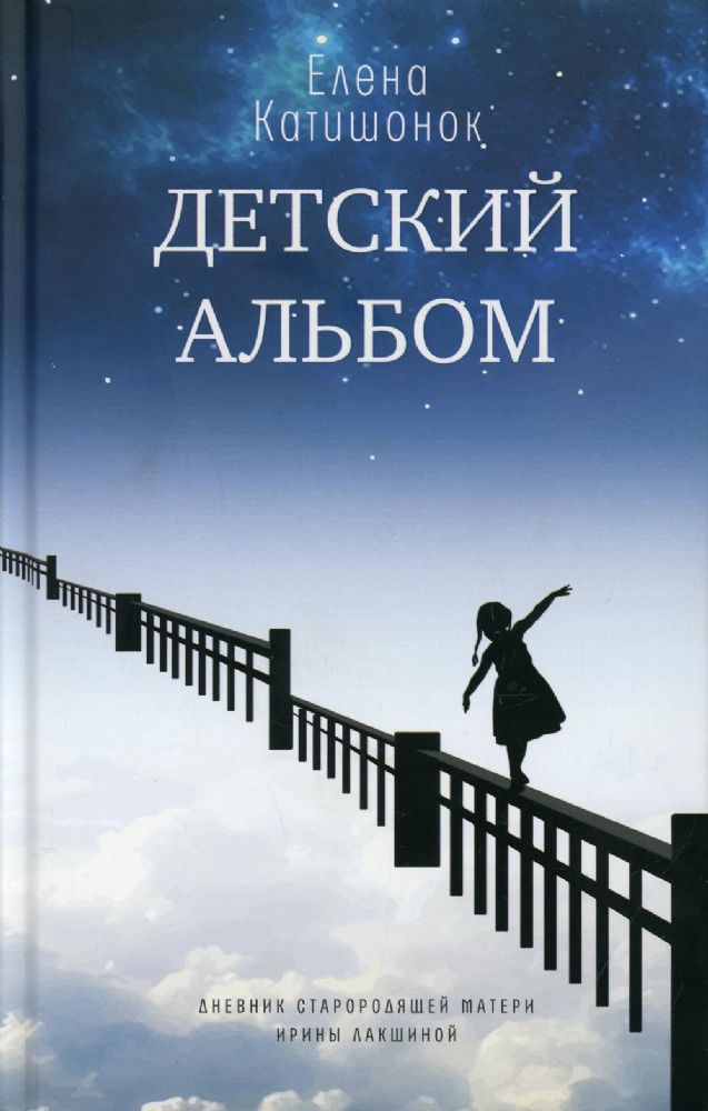 Детский альбом. Дневник старородящей матери Ирины Лакшиной: роман