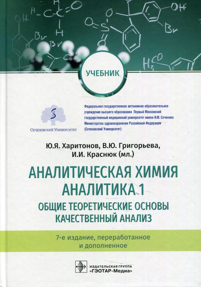 Аналитическая химия.Аналитика.1.Общие теор.основы.Качест.анализ