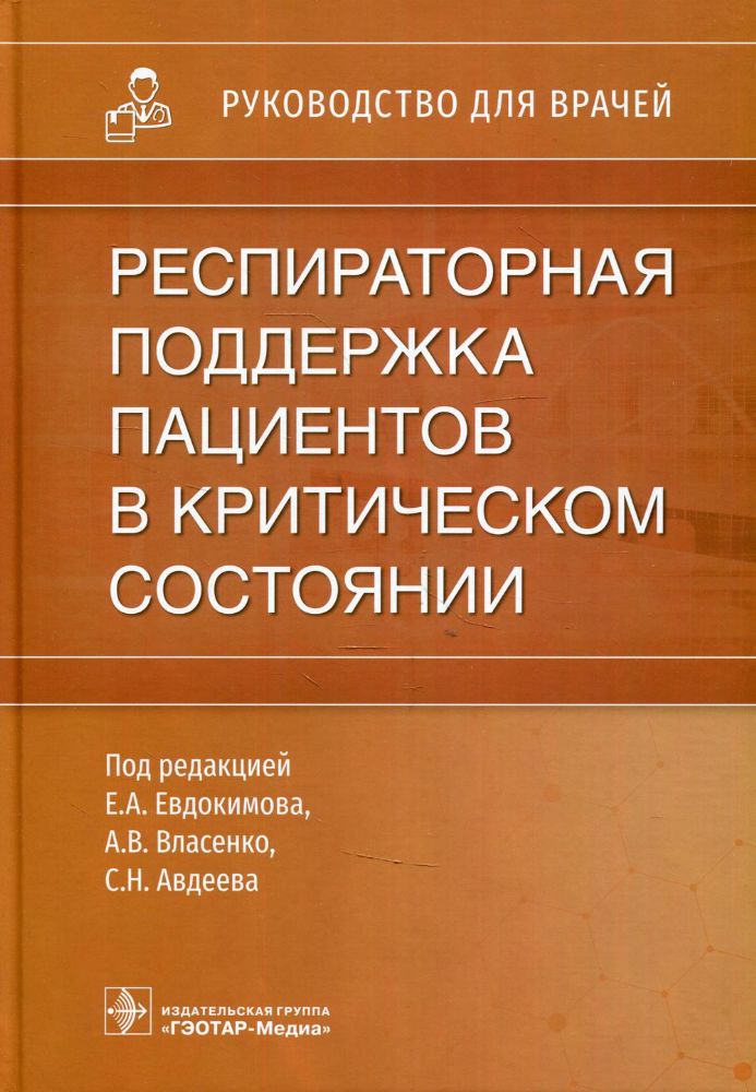 Респираторная поддержка пациентов в критическом состоянии