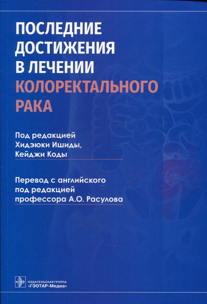 Последние достижения в лечении колоректального рака