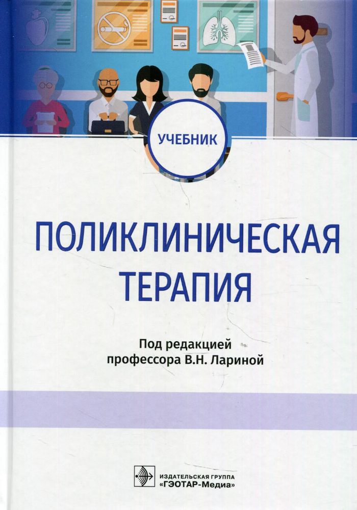 Поликлиническая терапия