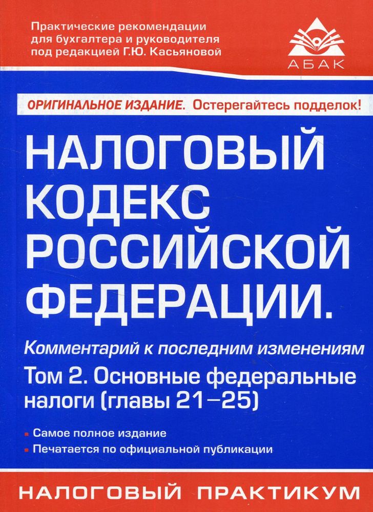 Налоговый кодекс РФ. Комментарий к последним изменениям. Т. 2. Основные федеральные налоги. 21-е изд., перераб.и доп