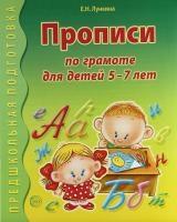 Прописи по грамоте для детей 5-7 лет. 2-е изд., испр