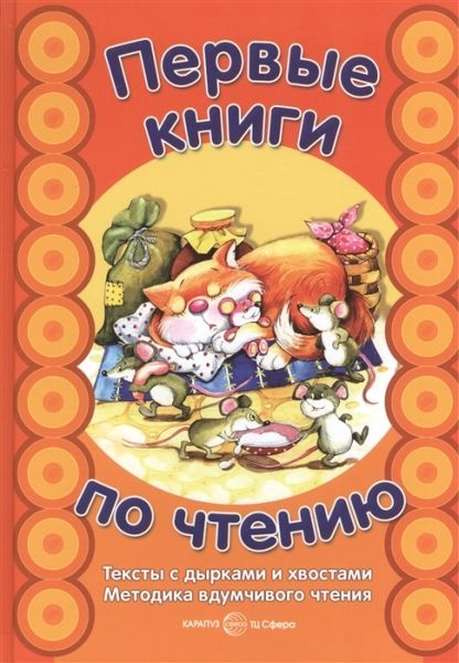 Первые книги по чтению.Тексты с дырками и хвостами