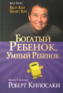 Богатый ребенок, умный ребенок (золотое тис, мяг.)