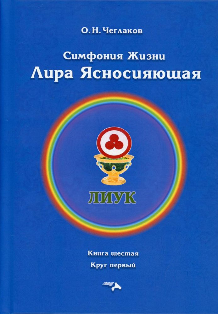 Симфония жизни. Лира Ясносияющая. Кн. 6