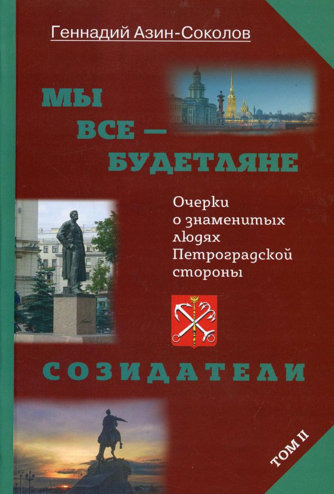 Мы все - будетляне. Очерки о знаменитых людях Петроградской стороны. Т. 2