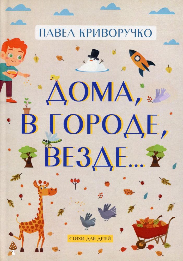 Дома, в городе, везде……Стихи для детей