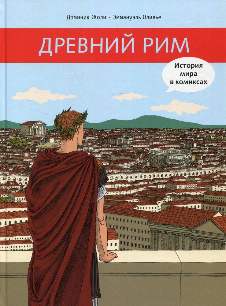 Древний Рим. История мира в комиксах: исторический комикс