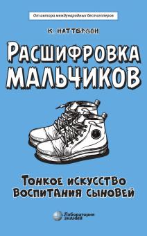 Расшифр.мальчиков Тонкое искусство воспит.сыновей