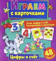 Играем с карточками. Цифры и счет