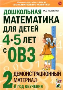 Дошкольная математ.4-5лет с ОВЗ.Демонстрац.2год.об