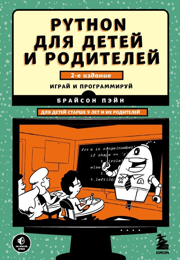 Python для детей и родителей. 2-е издание