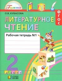 Литературное чтение 2кл ч1 [Раб. тетрадь] ФГОС