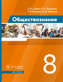 Обществознание 8кл [Учебник]