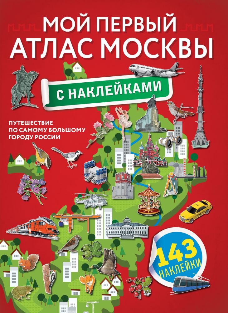 Мой первый атлас Москвы с наклейками